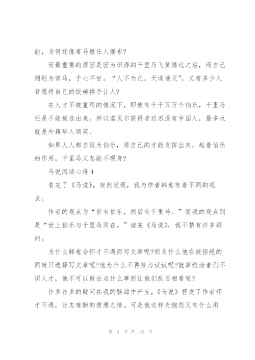 马说阅读心得10篇.docx