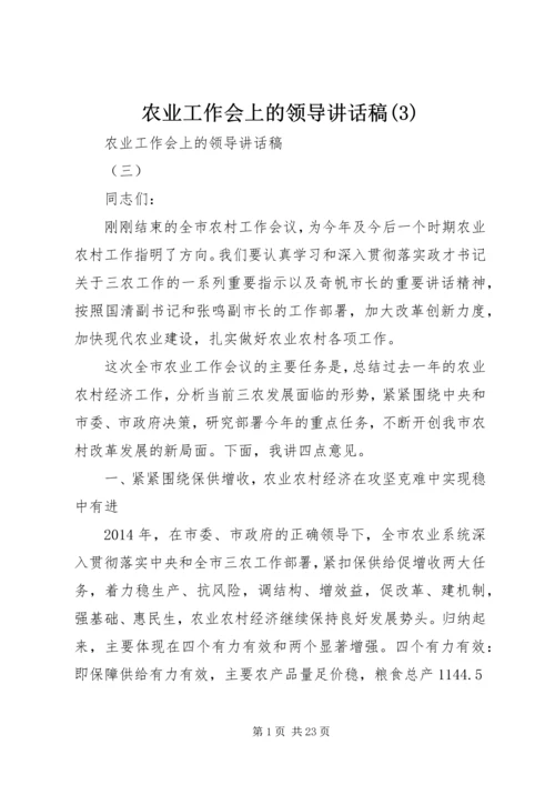 农业工作会上的领导讲话稿(3).docx