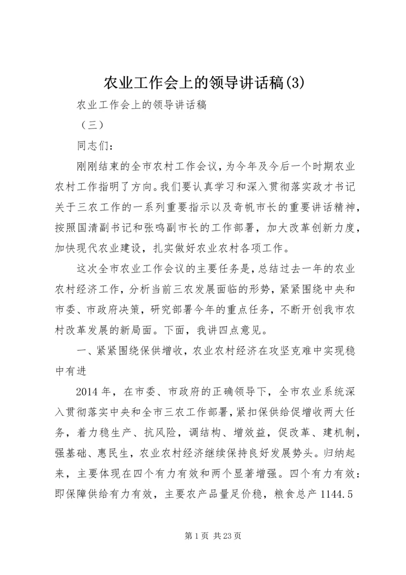 农业工作会上的领导讲话稿(3).docx