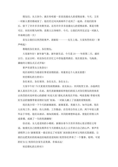 初恋婚礼的主持词.docx