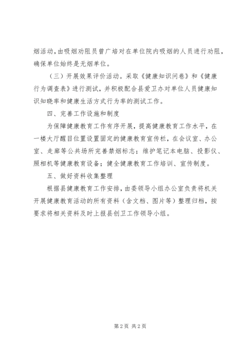 计生委健康教育工作计划范文.docx