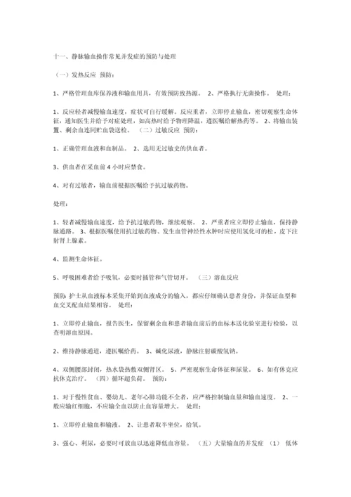 临床护理技术操作常见并发症预防和处理.docx