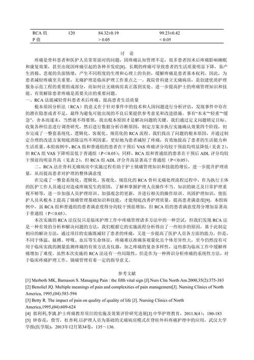 RCA法在骨科无痛病房中的应用
