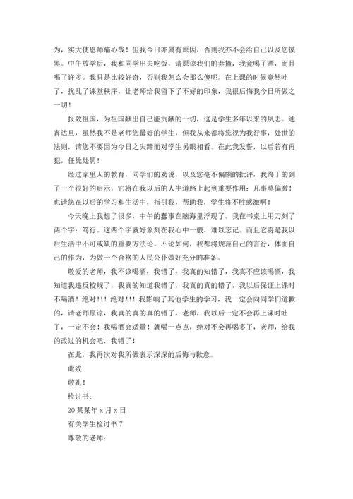 有关学生检讨书.docx