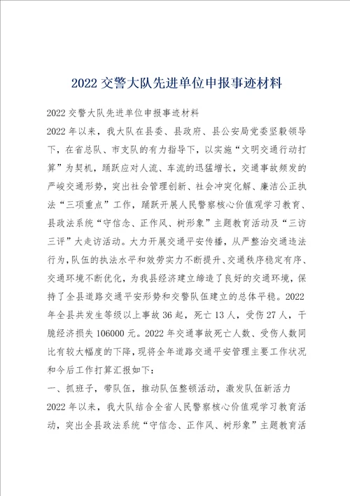 2022交警大队先进单位申报事迹材料
