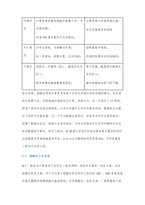 基于华为超融合的方案设计实践.docx