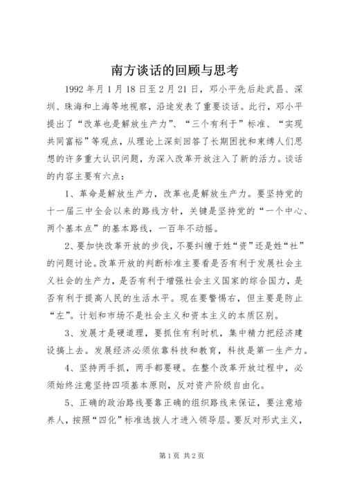 南方谈话的回顾与思考 (4).docx