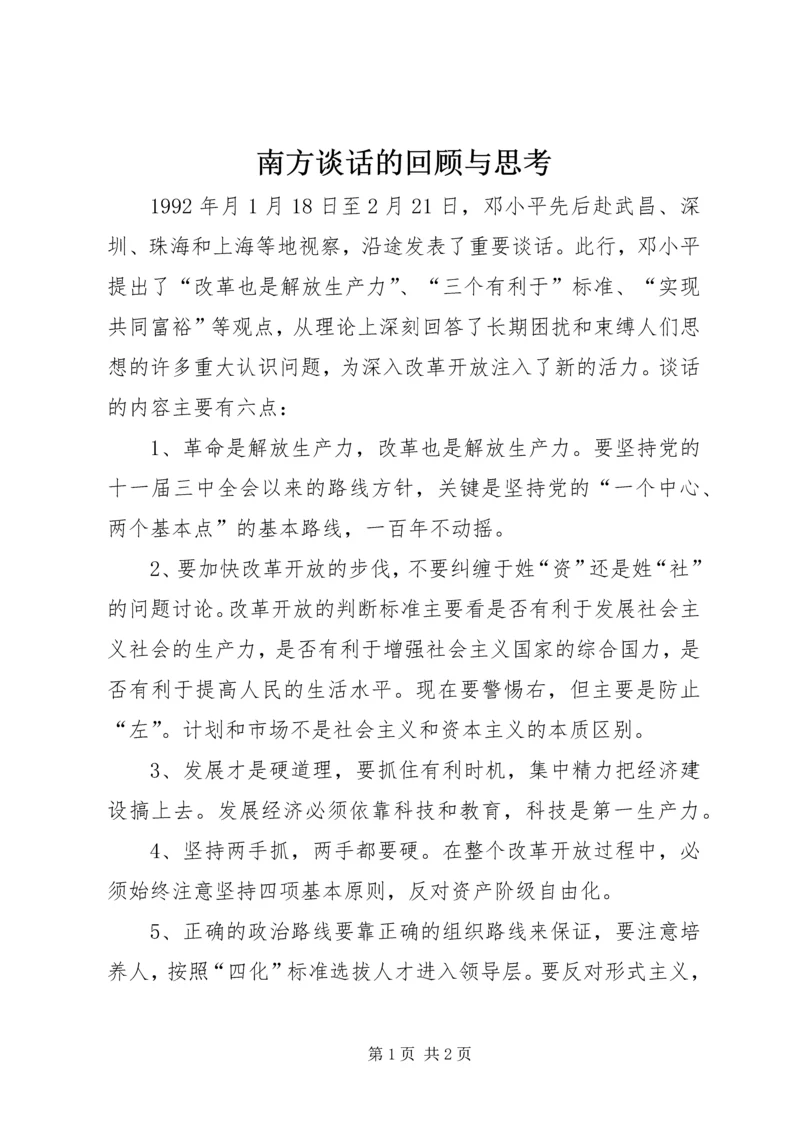 南方谈话的回顾与思考 (4).docx