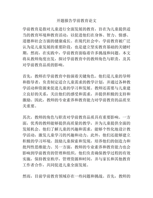 开题报告学前教育论文