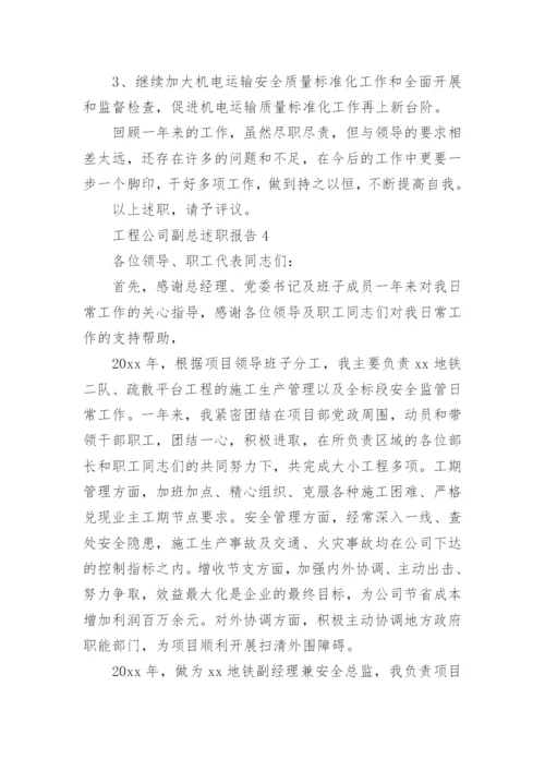 工程公司副总述职报告.docx