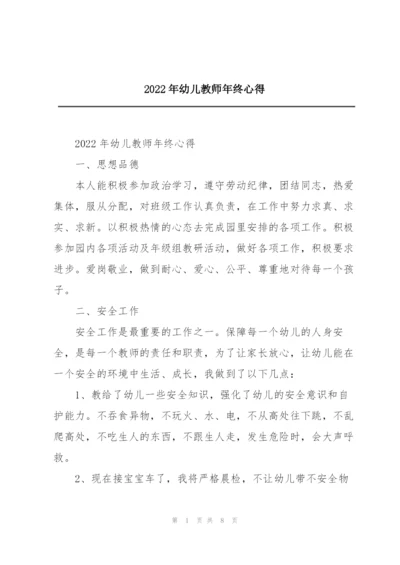 2022年幼儿教师年终心得.docx