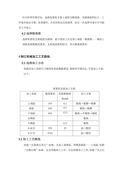 机械制造基础工艺学优秀课程设计张紧轮支架.docx