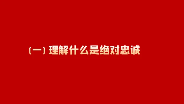 做一名忠诚担当的党员干部党课PPT模板