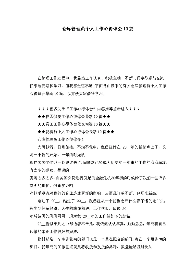 仓库管理员个人工作心得体会10篇