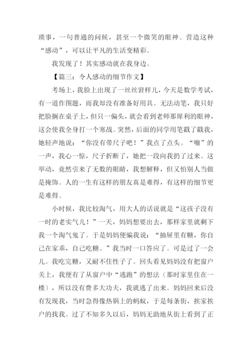 令人感动的细节作文.docx