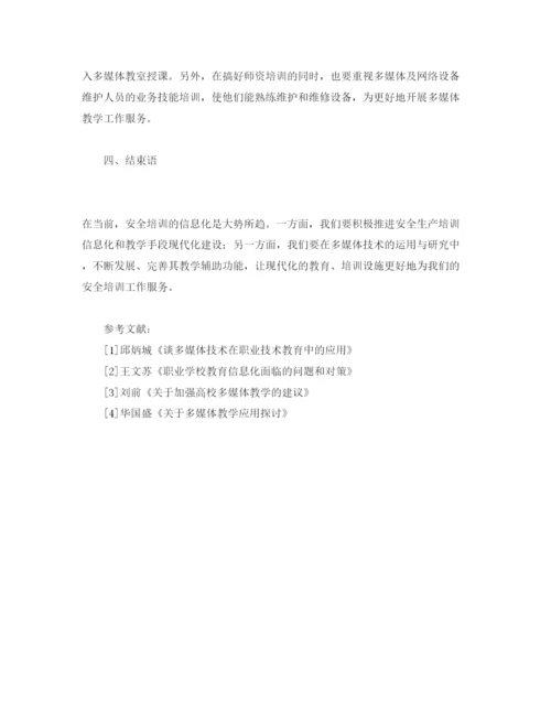【精编】《安全管理论文》之多媒体教学在安全培训工作中的应用.docx
