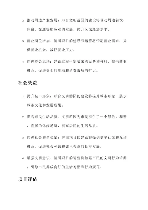 邢台文明游园项目建设方案