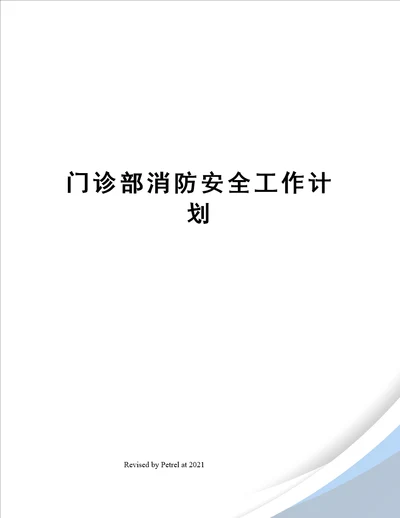 门诊部消防安全工作计划