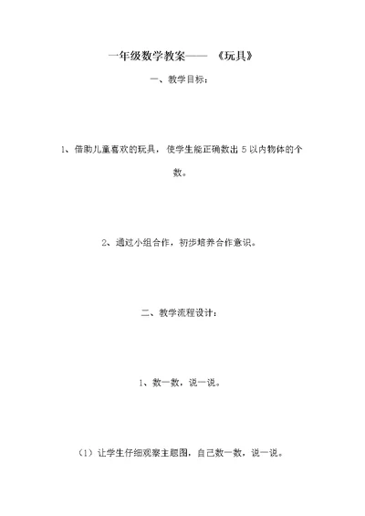 一年级数学教案—— 《玩具》