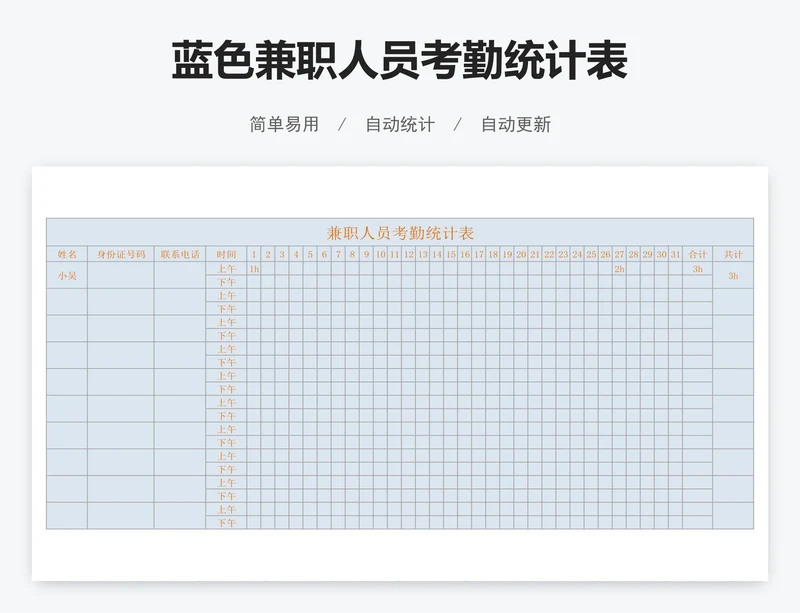 蓝色兼职人员考勤统计表