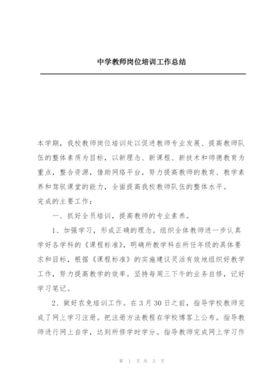 中学教师岗位培训工作总结.docx