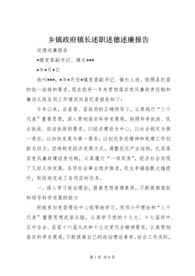 乡镇政府镇长述职述德述廉报告.docx