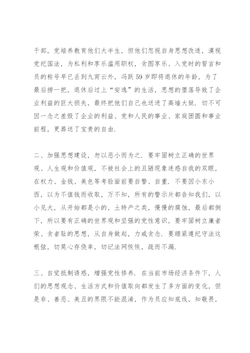 国企党员干部观看廉洁警示教育片心得感悟.docx