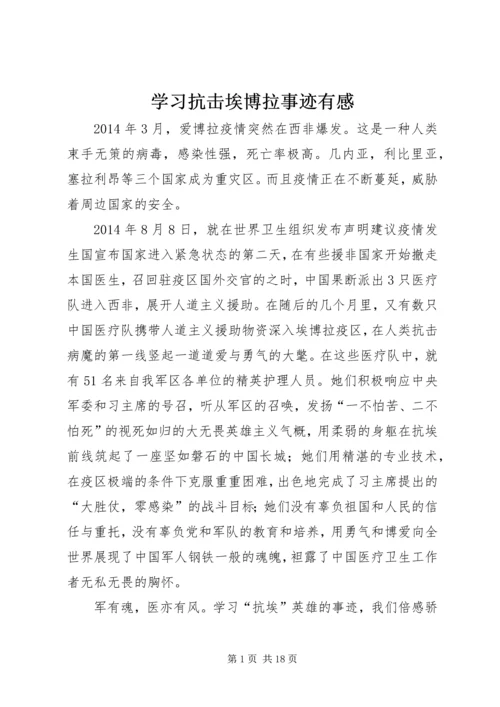 学习抗击埃博拉事迹有感精编.docx