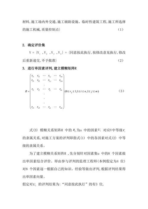 模糊综合评判法在水利施工方案评价中的应用