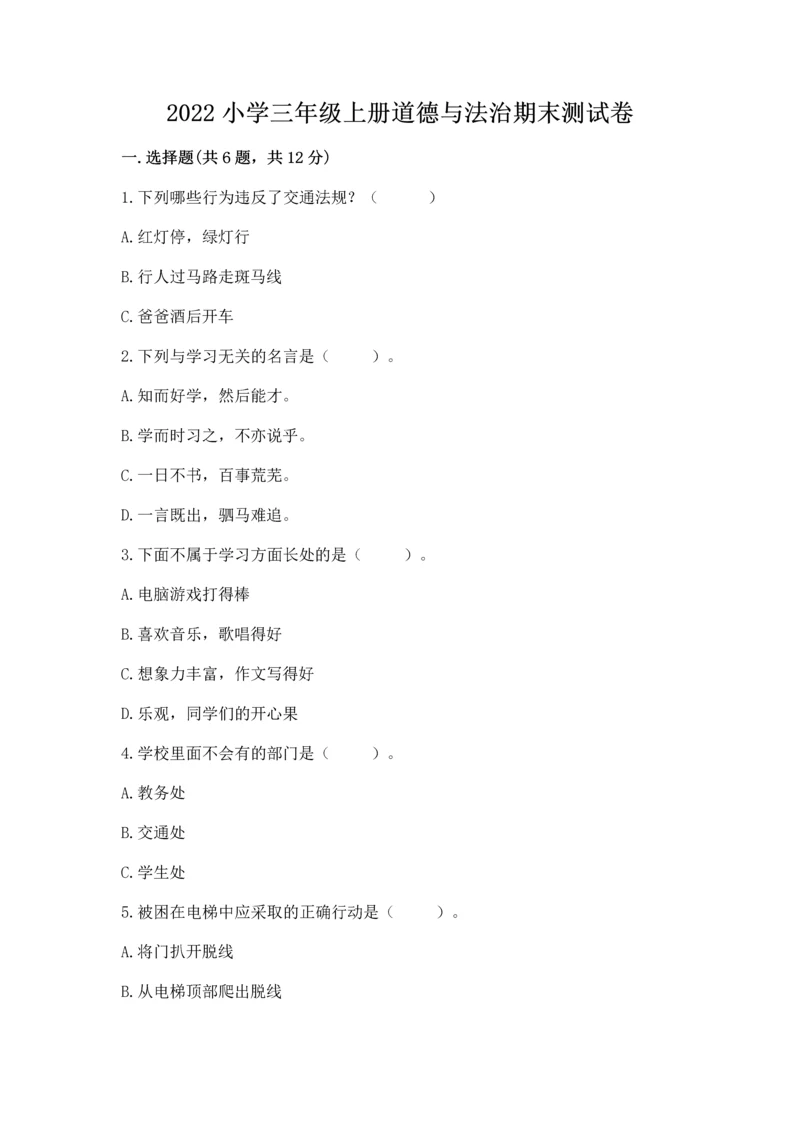 2022小学三年级上册道德与法治期末测试卷精品(典型题).docx