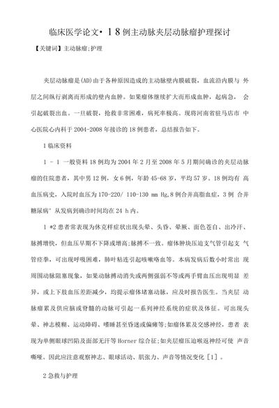 临床医学论文• 18例主动脉夹层动脉瘤护理探讨