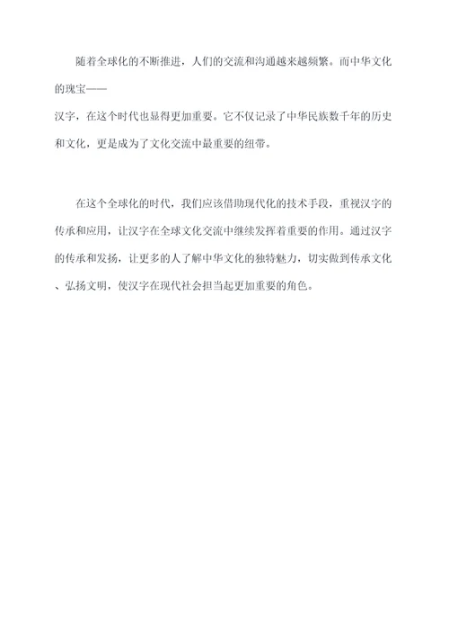 汉字传承的演讲稿