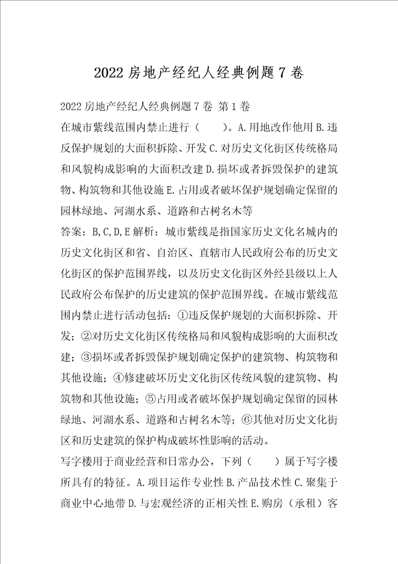 2022房地产经纪人经典例题7卷