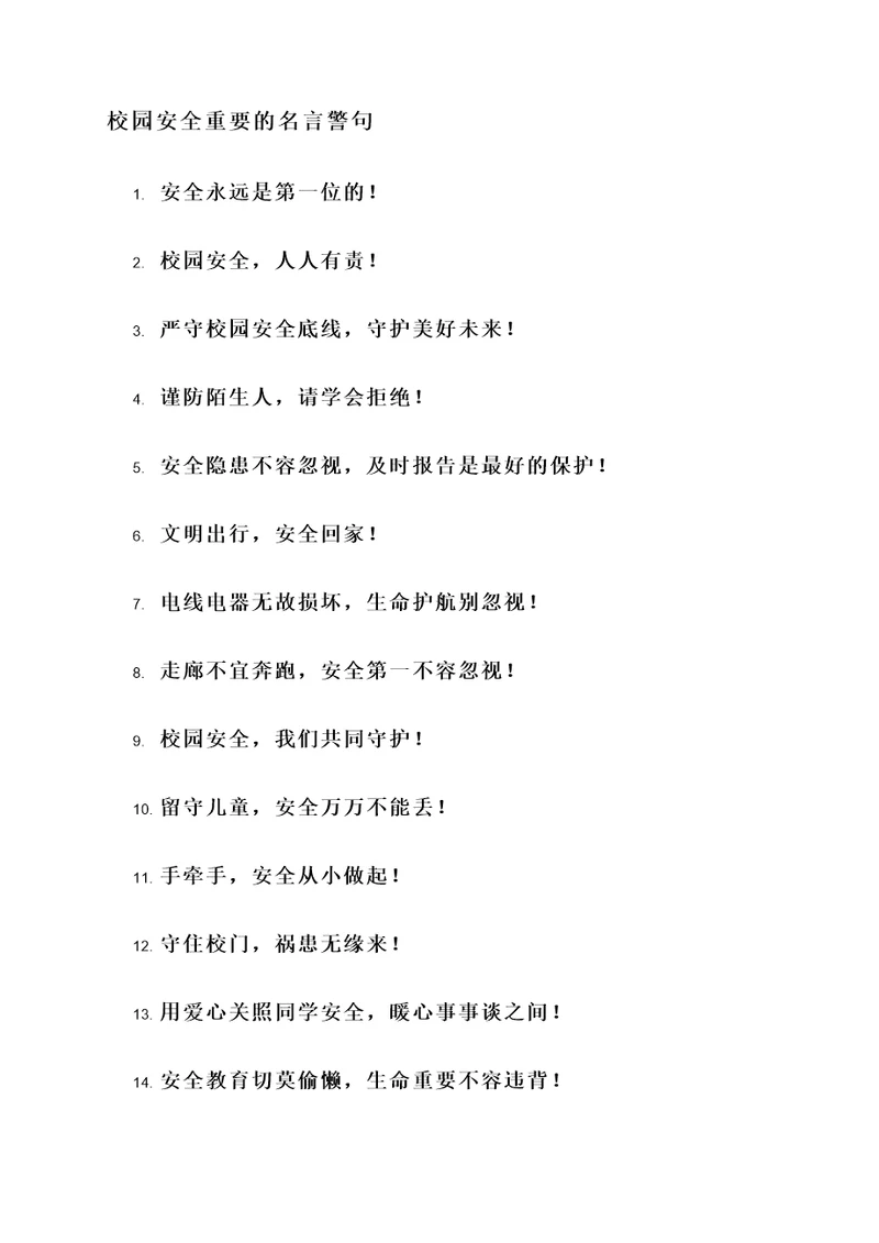 校园安全重要的名言警句
