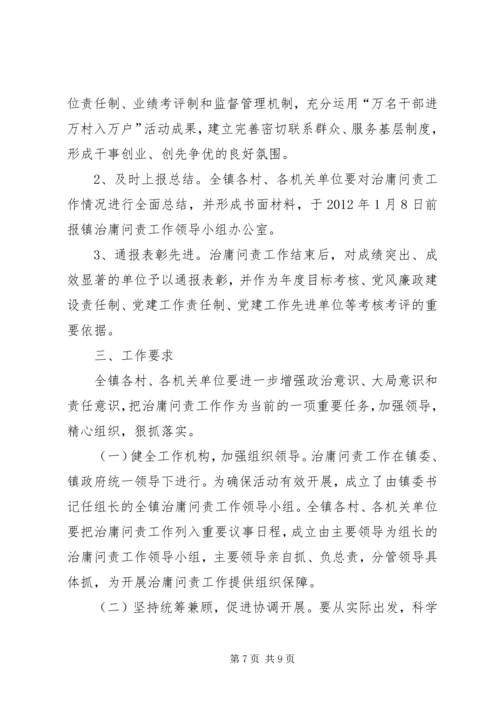 乡镇治庸问责实施方案.docx