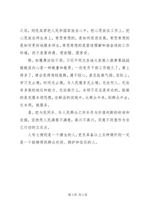 学习“群众路线”心得：落实群众路线,党员要培养“爱恨忧惧喜”情怀.docx