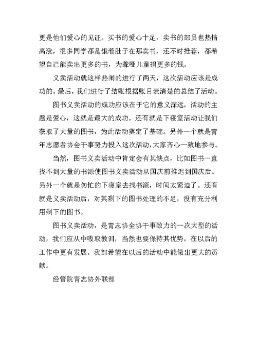 大学青志协义卖活动总结