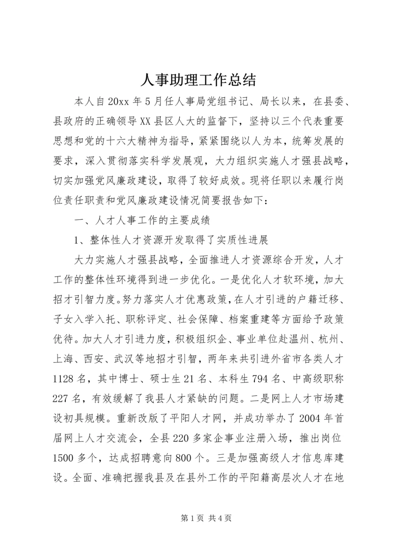 人事助理工作总结.docx