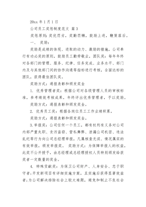 公司员工奖惩制度范文.docx