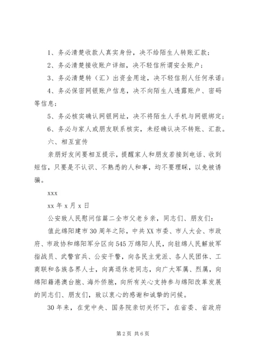 公安致人民慰问信.docx