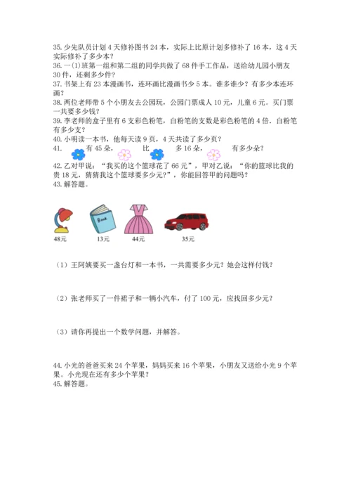 小学二年级上册数学应用题100道精品【历年真题】.docx