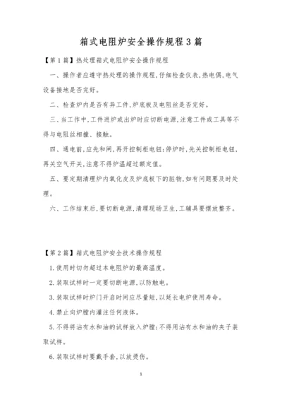 箱式电阻炉安全操作规程3篇.docx