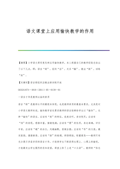 语文课堂上应用愉快教学的作用.docx