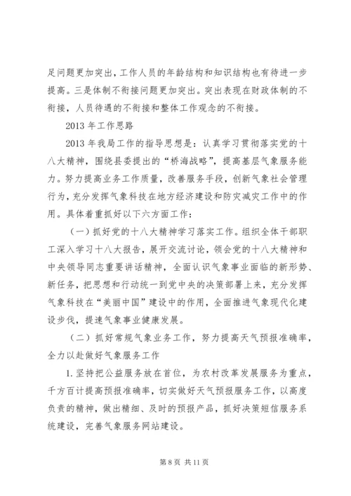 县气象局工作报告材料.docx