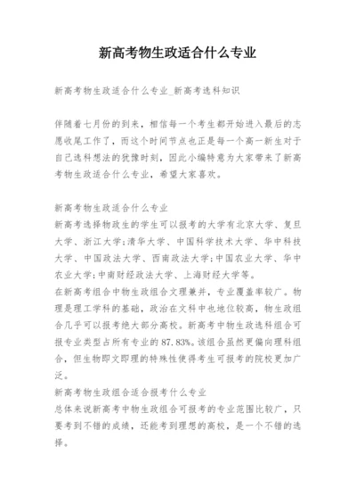 新高考物生政适合什么专业.docx