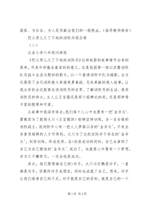 烈火男儿之了不起的消防兵观后感.docx