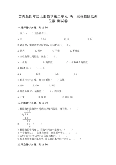 苏教版四年级上册数学第二单元 两、三位数除以两位数 测试卷含答案【新】.docx