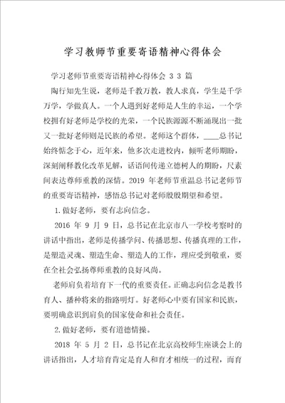 学习教师节重要寄语精神心得体会