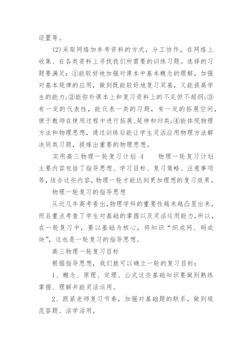 实用高三物理一轮复习计划.docx