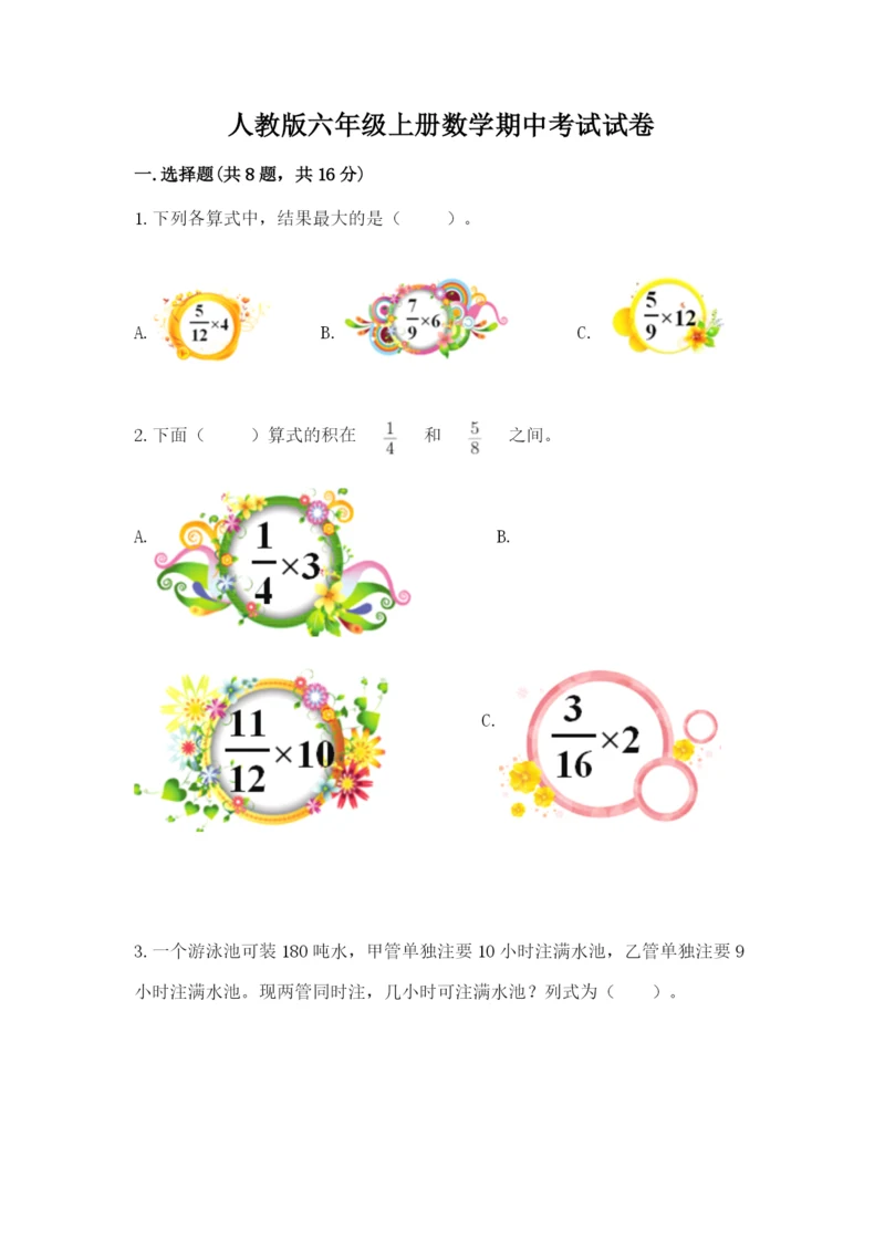 人教版六年级上册数学期中考试试卷及答案【夺冠系列】.docx